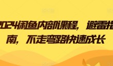 2024闲鱼内部课程,避雷指南,不走弯路快速成长