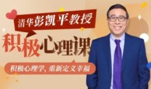 清华大学彭凯平教授:积极心理课