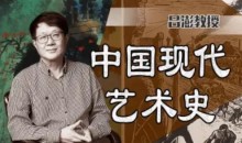 中国美术学院吕澎:中国现代艺术史