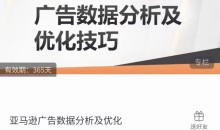 亚马逊广告数据分析及优化,高效提升广告效果,降低ACOS, 促进销量持续上升