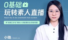 0基础玩转素人直播,用“直播三步法”解决入局直播的全流程问题!