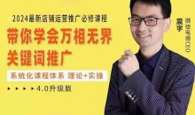 2024运营实操4.0升级版,系统化课程 理论+实操 运营推广必修