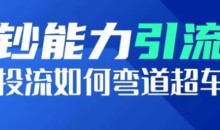 钞能力引流:投流如何弯道超车,投流系数及增长方法,创造爆款短视频