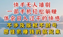 快手无人直播,不封号不违规到底是怎么做到的,深层揭秘玩法,超简单又赚钱【揭秘】