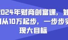 2024年财商创富课,如何从10w起步,一步步实现大目标