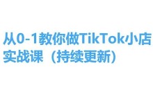 从0-1教你做TikTok小店实操课(持续更新),手把手教你,简单易学