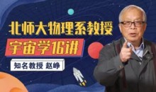 北师大物理系赵峥教授的宇宙学16讲