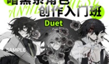 Duet丢特暗黑系角色设计入门班【画质高清只有视频】