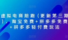 虚拟电商陪跑(更新第三期),淘宝免费+拼多多免费+拼多多轻付费玩法