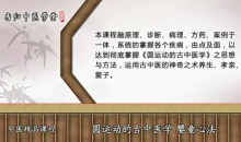 陈余粮 圆运动的古中医学之婴童心法