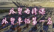 外贸必修课-外贸单证第一名-共勤外贸教程