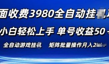 外面收费3980游戏自动搬砖项目 小白轻松上手 单号收益50+ 可批量操作【揭秘】