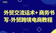 外贸交流话术+ 商务书写-外贸跨境电商教程