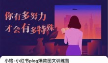 小铭-小红书plog爆款图文训练,从0到1搭建小红书账号