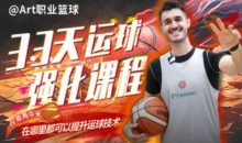 Art职业篮球:33天运球强化课程