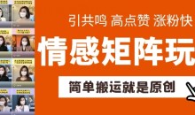 简单搬运,情感矩阵玩法,涨粉速度快,可带货,可起号【揭秘】