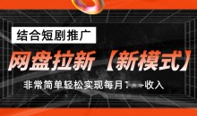 网盘拉新【新模式】,结合短剧推广,听话照做,非常简单轻松实现每月1w+收入