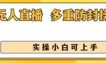 无人直播美女舞团2.0,不封号日入1k+,多重防封操作, 实操小白可上手【揭秘】