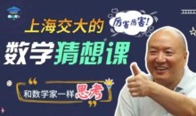 上海交大的数学猜想课