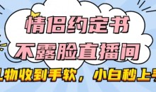 情侣约定书不露脸直播间,礼物收到手软,小白秒上手【揭秘】