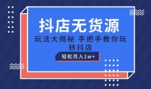 抖店无货源玩法,保姆级教程手把手教你玩转抖店,轻松月入1W+【揭秘】