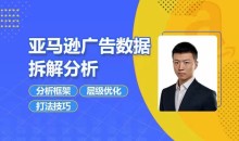 亚马逊广告数据拆解分析,分析框架/层级优化/打法技巧