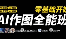AI作图全能班,零基础开始,ai创意、ai摄影、ai置景、ai后期