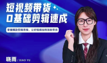 短视频带货0基础剪辑速成,掌握爆款剪辑思维,让好视频加持涨粉带货