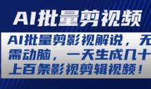 AI批量剪影视解说,无需动脑,一天生成几十上百条影视剪辑视频【揭秘】