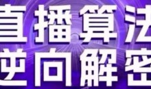 直播算法逆向解密(更新24年6月):硬核的新号起号方式等
