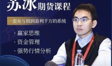 苏冰期货正收益交易系统训练营小资金短线机会资金管理赢家思维课