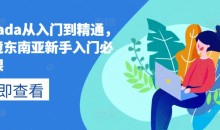 lazada从入门到精通,跨境东南亚新手入门必修课,跨客基地跨境电商