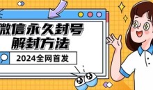 微信永久封号解封玩法包含短暂封号教程【揭秘】