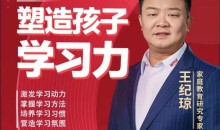 王纪琼老师塑造孩子学习力