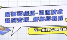 拼多多虚拟-引流技术与私域变现_拼多多教程:开一家月入2w店铺