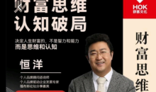 恒洋:财富思维认知破局 个人发展