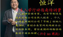 恒洋:新生入学行动指南特训营