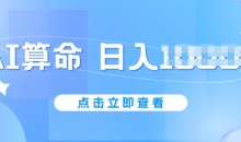 AI算命6月新玩法不封号,5分钟一条作品,简单好上手【揭秘】