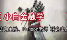 小白金融学