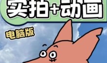 华居的动画2023《从零开始学:实拍加动画》