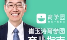 崔玉涛育学园育儿指南