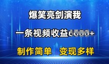 抖音热门爆笑亮剑演我,一条视频收益6K+条条爆款,制作简单,多种变现【