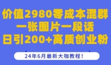 价值2980零成本混群一张图片一段话日引200+高质创业粉,24年6月最新大咖教程