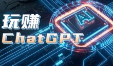 AIGC工具ChatGPT实战课,玩赚ChatGPT,开户登录+知识梳理+应用解析