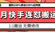6月快手连怼搬运,模板搬运,据称100%原创100%出同框