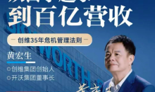 黄宏生·从白手起家到百亿营收,创维35年危机管理法则幕后细节