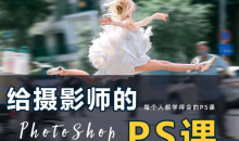 给摄影师的ps课(从小白到高手),摄影修图,看得懂,学得会