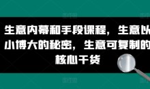 生意内幕和手段课程,生意以小博大的秘密,生意可复制的核心干货