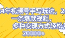 视频号手写账号,操作简单,条条爆款,轻松月入2w【揭秘】