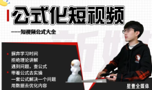 星壹-公式化短视频,利用工具制作内容和理解数据,自媒体玩法